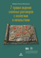 читать 7 правил ведения сложных разговоров с коллегами и начальством