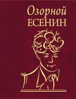 читать Озорной Есенин
