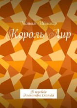 читать Король Лир. В переводе Александра Скальва