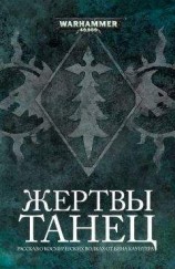 читать Танец жертвы