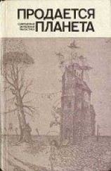 читать Продается планета (сборник)