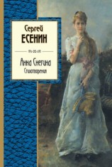 читать Анна Снегина. Стихотворения (сборник)