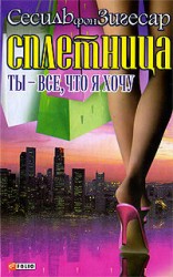 читать Ты   все, что я хочу