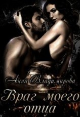 читать Враг моего отца