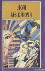 читать Дом без ключа