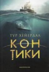 читать «Кон-Тики»