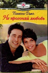 читать Не прогоняй любовь