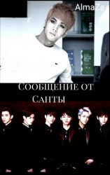 читать Сообщение от Санты