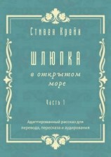 читать Шлюпка в открытом море. Часть 1. Адаптированный рассказ для перевода, пересказа и аудирования