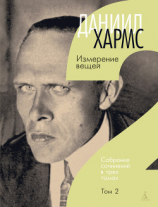 читать Собрание сочинений. Том 2. Измерение вещей
