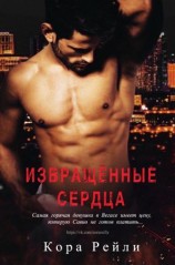 читать Извращенные сердца