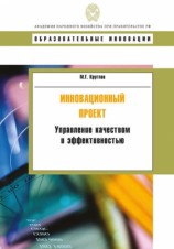 читать Инновационный проект. Управление качеством и эффективностью