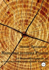 читать Народная история России. От Первой мировой до установления советской власти
