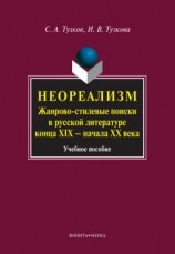читать Неореализм. Жанрово стилевые поиски в русской литературе конца XIX   начала XX века