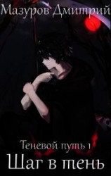 читать Теневой путь. Шаг в тень