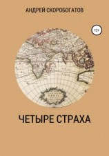 читать Четыре страха