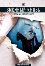 читать Змеиный князь