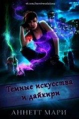 читать Темные искусства и дайкири (ЛП)