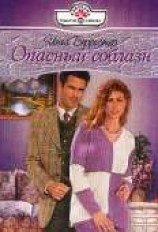 читать Опасный соблазн
