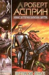 читать Шуттовские деньги