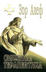 читать СВЯЩЕННАЯ ТЕРАПЕВТИКА