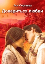 читать Довериться любви
