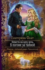 читать В погоне за тайной