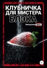 читать Клубничка для мистера Блэка