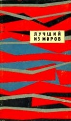 читать ЛУЧШИЙ ИЗ МИРОВ (Сборник НФ 1964 г.)