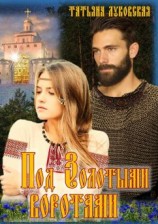 читать Под Золотыми воротами