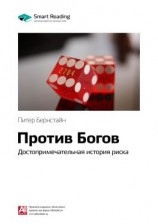 читать Ключевые идеи книги: Против Богов: достопримечательная история риска. Питер Бернстайн