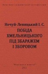 читать Побіда Хмельницького під Збаражем і Зборовом
