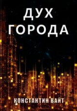 читать Дух города