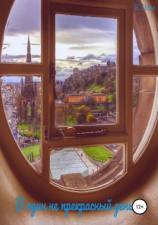 читать В один непрекрасный день