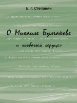читать О Михаиле Булгакове и собачьем сердце
