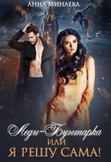 читать Леди-Бунтарка, или Я решу сама!