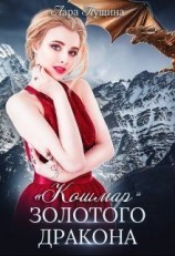 читать «Кошмар» Золотого Дракона