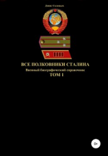 читать Все полковники Сталина. Том 1
