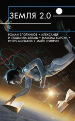 читать Земля 2.0 (сборник)