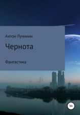 читать Чернота
