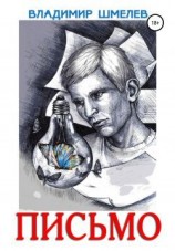 читать Письмо