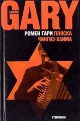 читать Пляска Чингиз-Хаима