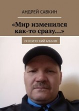 читать «Мир изменился как-то сразу». Поэтический альбом