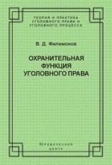 читать Охранительная функция уголовного права