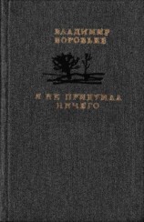 читать Я не придумал ничего