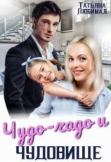 читать Чудо-чадо и чудовище