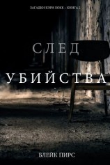 читать След убийства