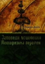 читать Заповеди исцеления