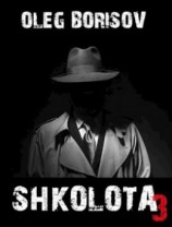 читать Школота. Книга 3