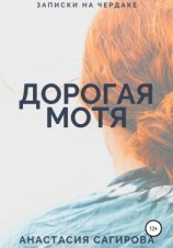 читать Дорогая Мотя